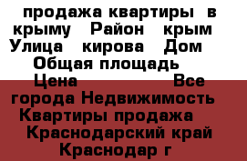 продажа квартиры  в крыму › Район ­ крым › Улица ­ кирова › Дом ­ 16 › Общая площадь ­ 81 › Цена ­ 3 100 000 - Все города Недвижимость » Квартиры продажа   . Краснодарский край,Краснодар г.